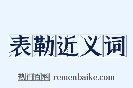 表勒近义词是什么意思的图片